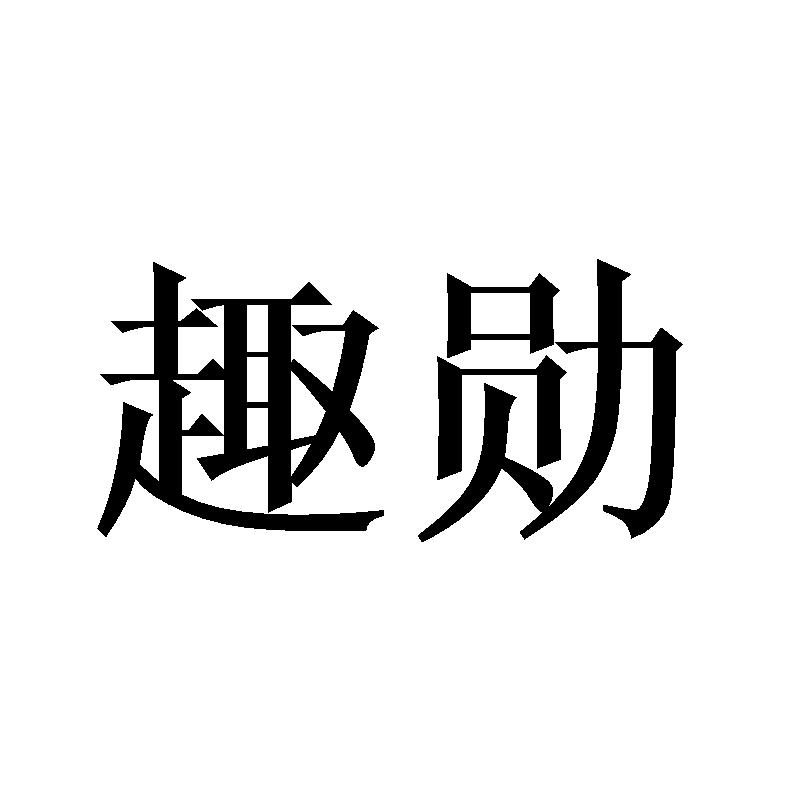 趣勋