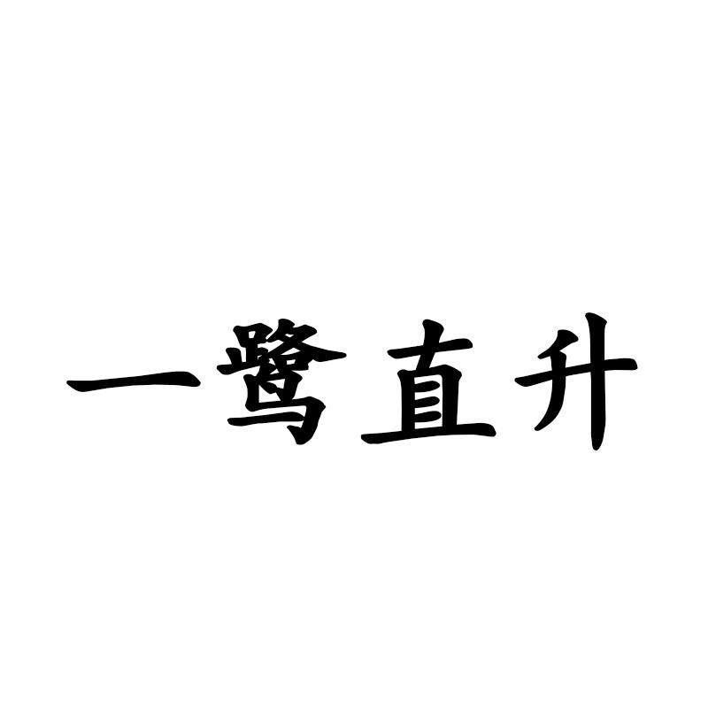 一鹭直升