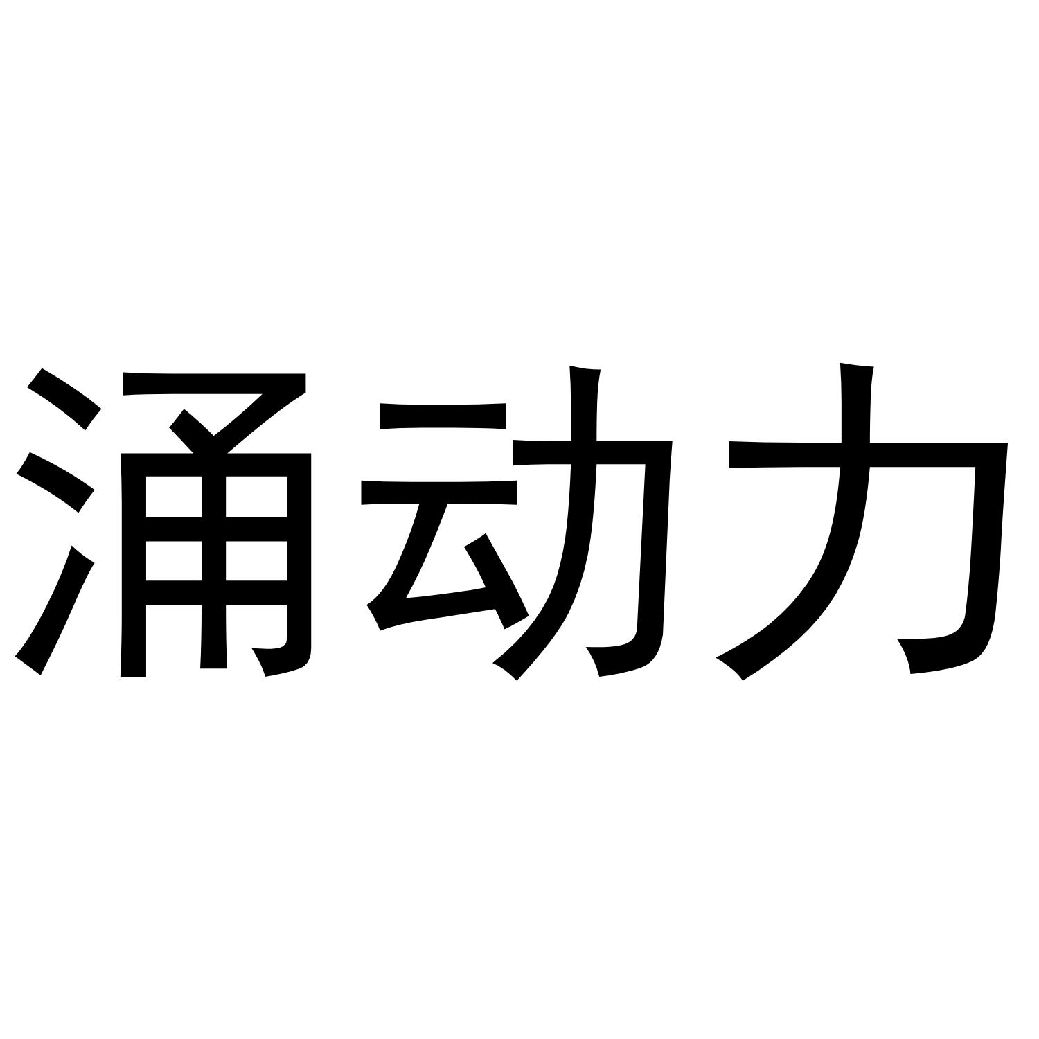 涌动力®