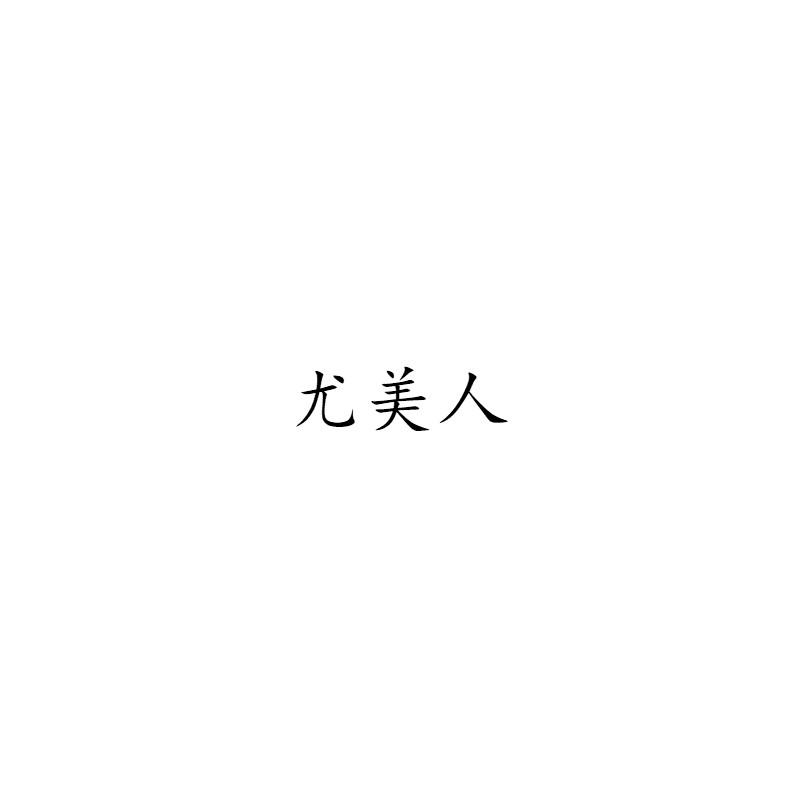 尤美人