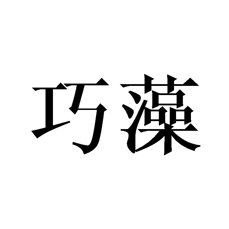 巧藻
