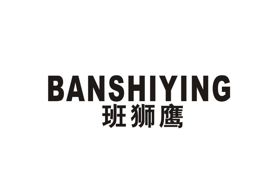 班狮鹰