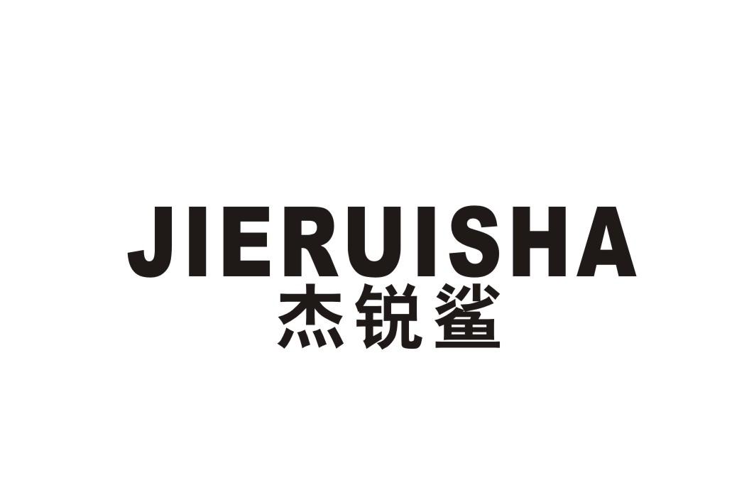 杰锐鲨