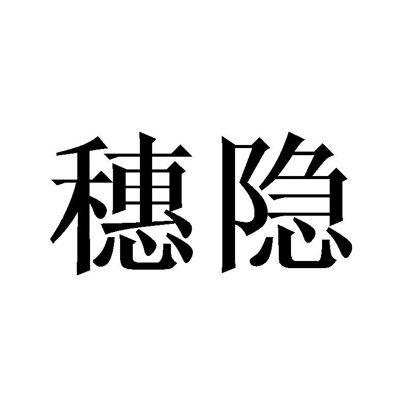 穗隐