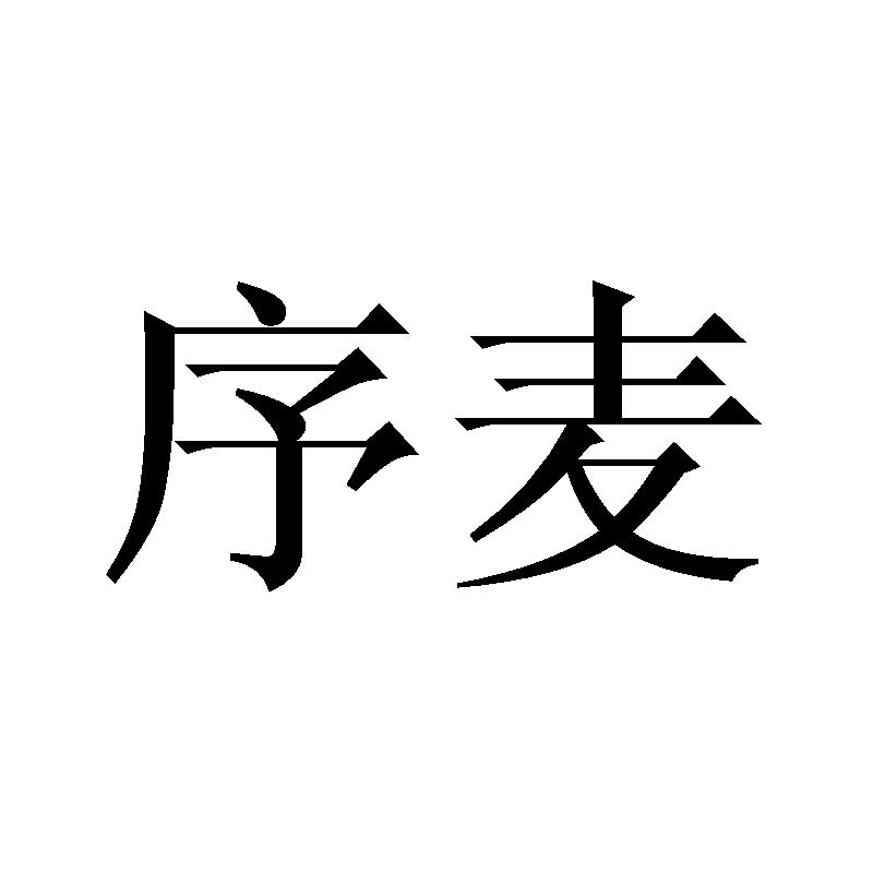 序麦