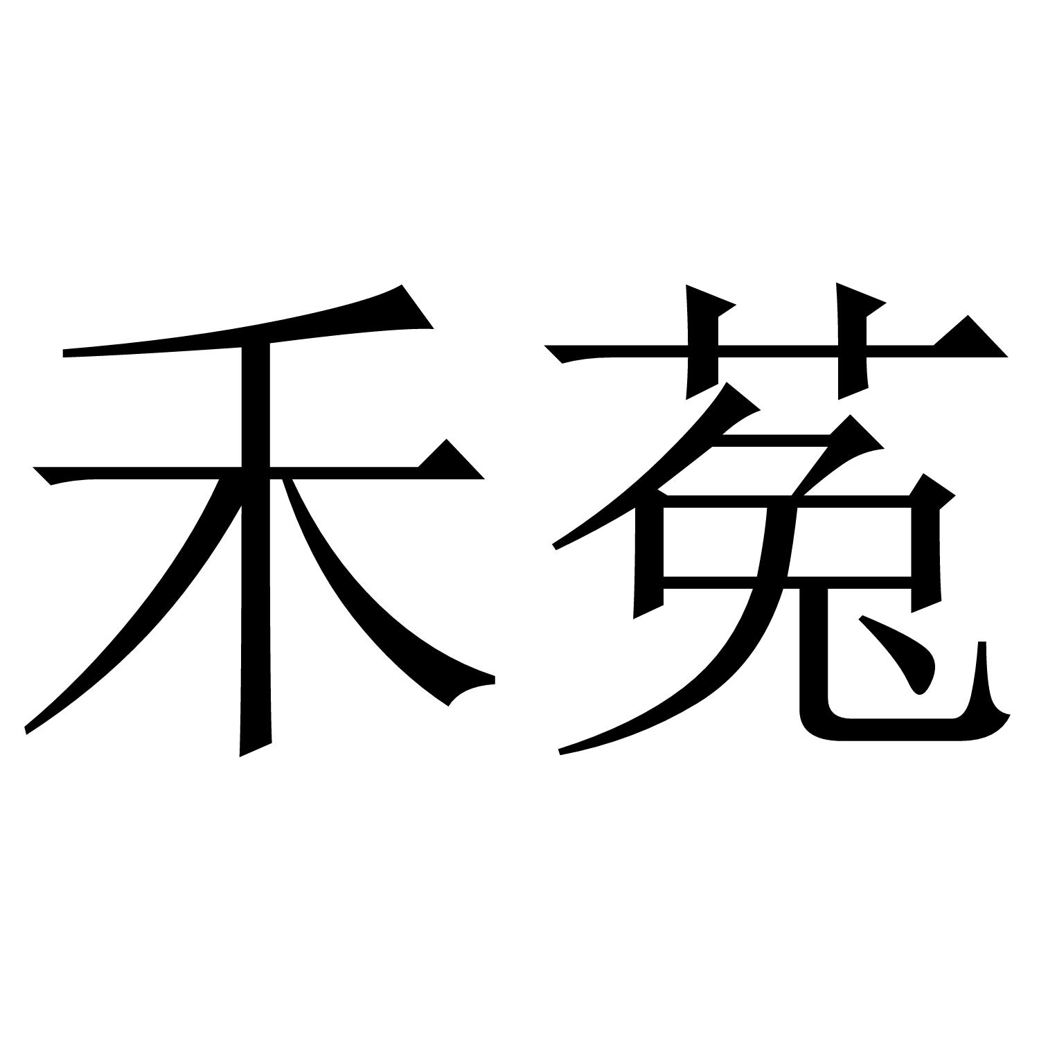 禾菟