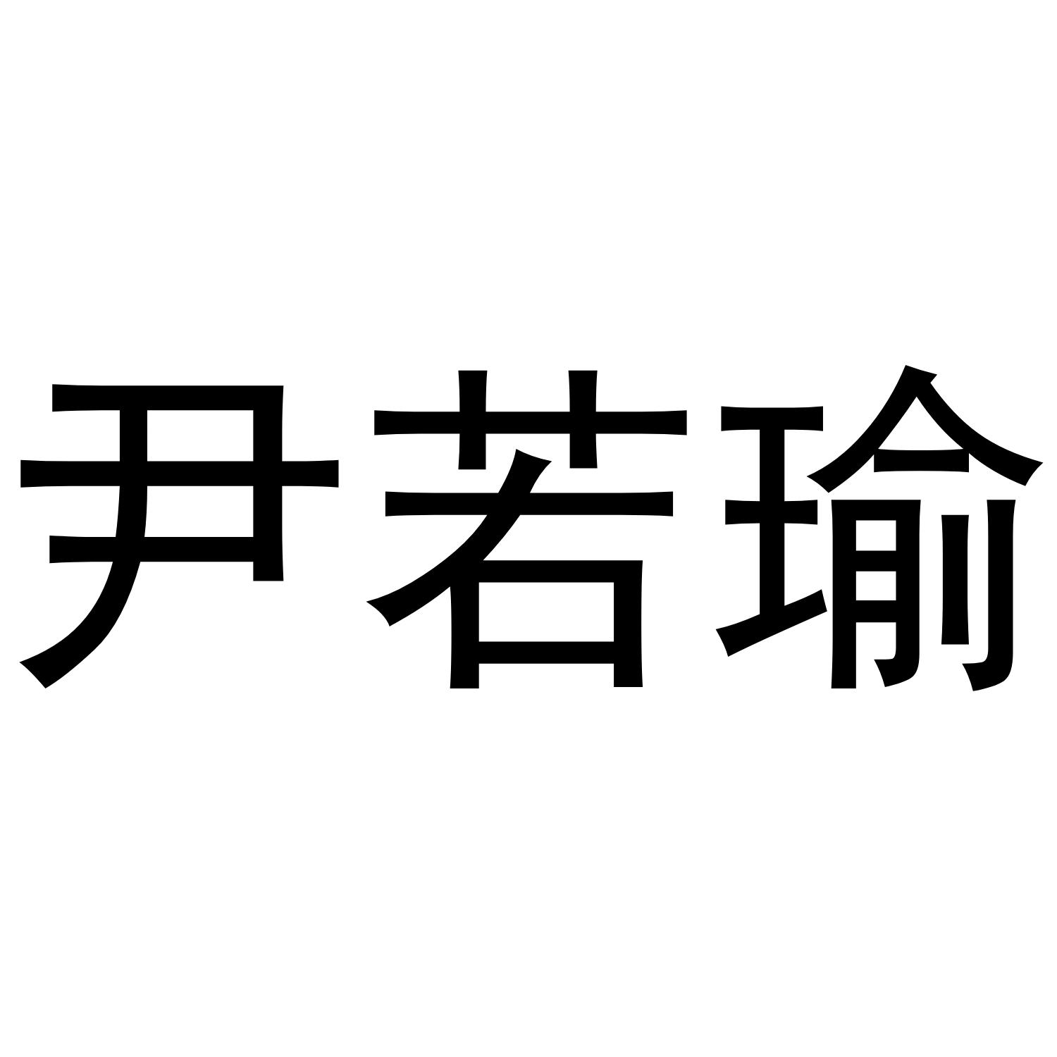 尹若瑜