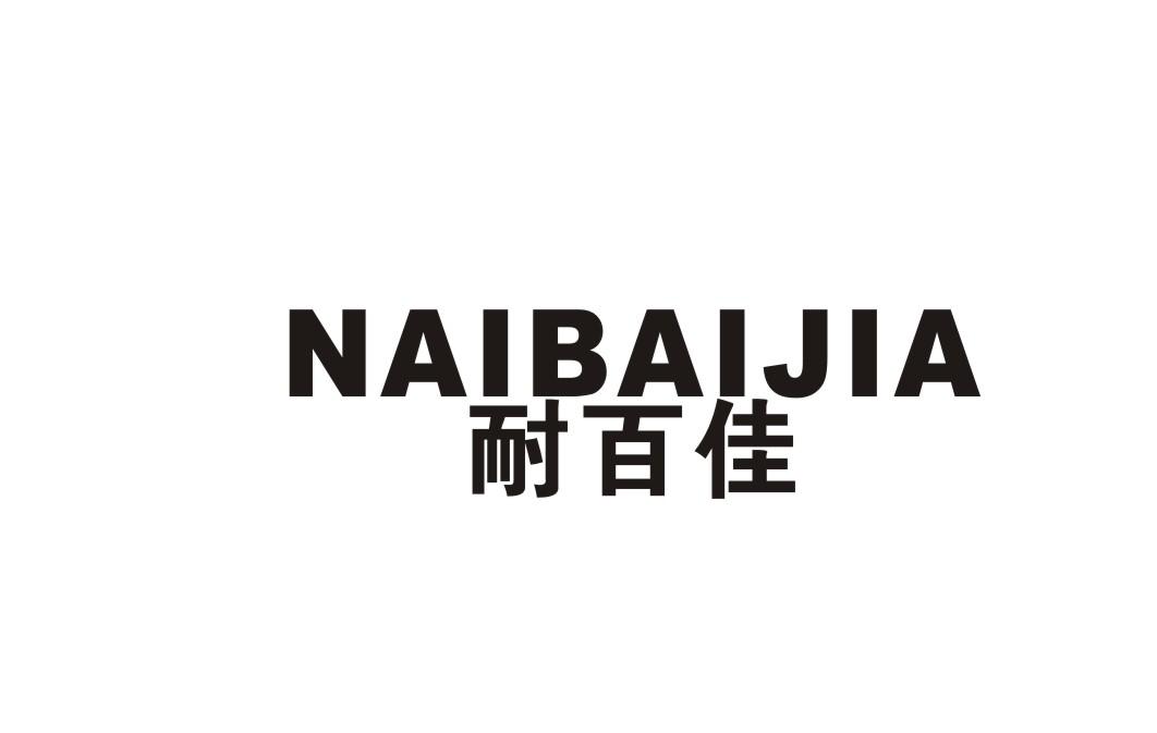 耐百佳