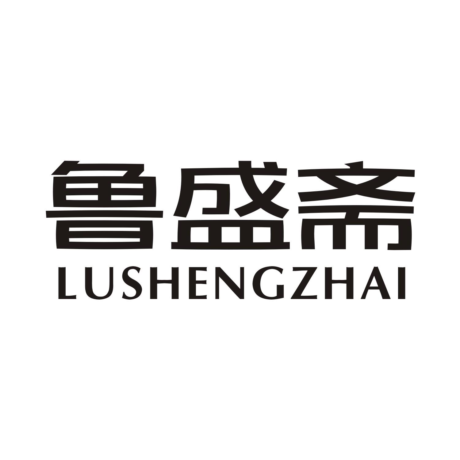 鲁盛斋
