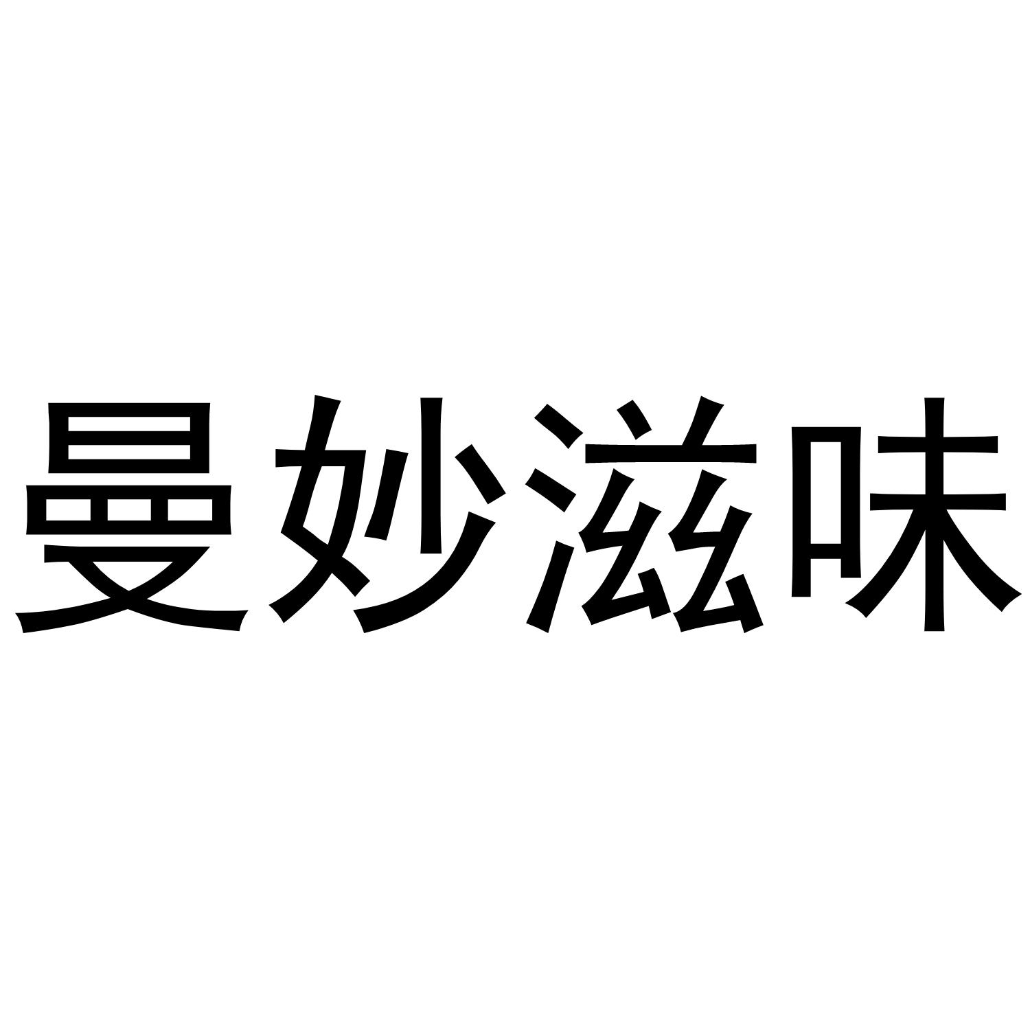 曼妙滋味