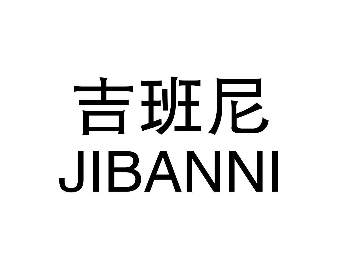 吉班尼
