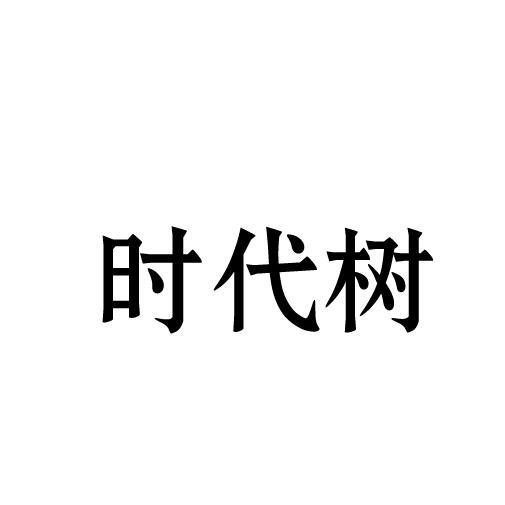 时代树