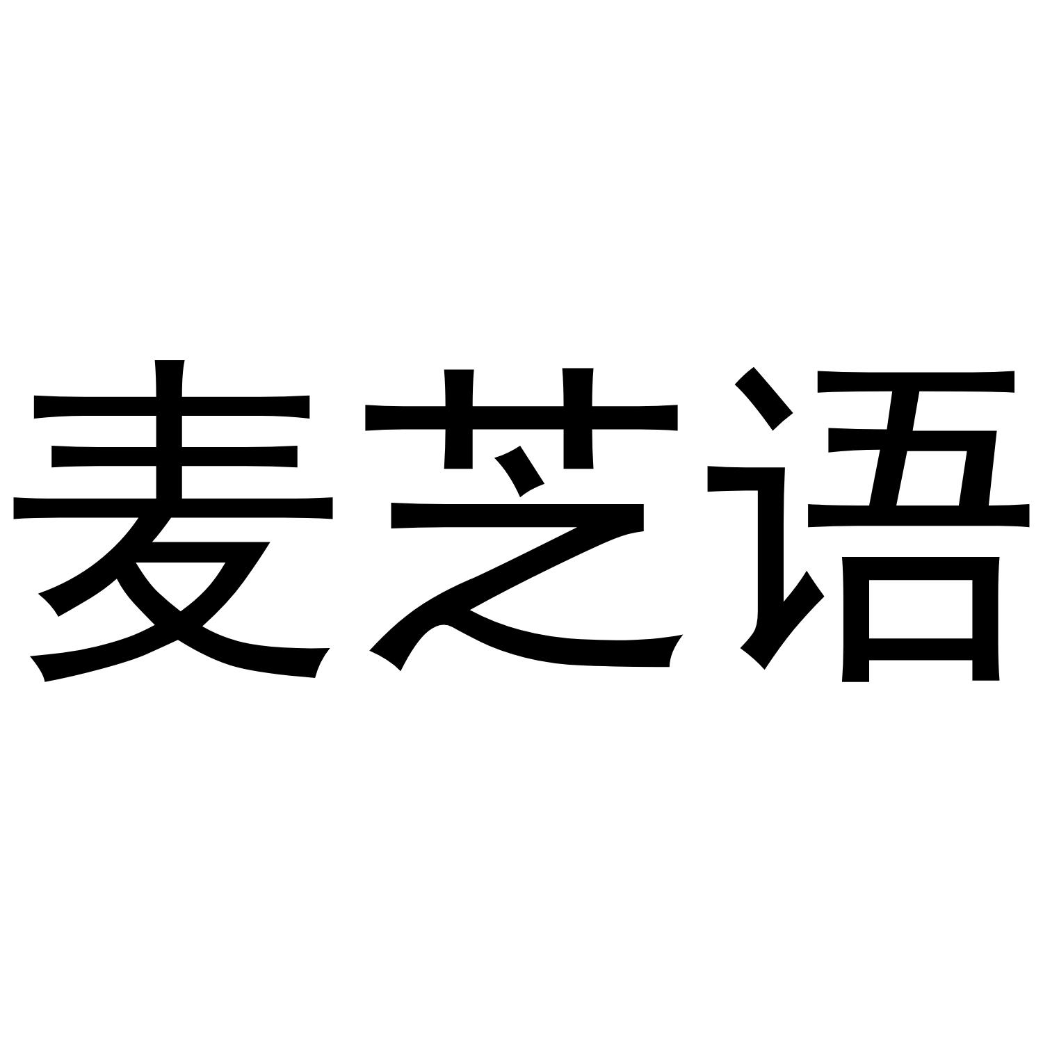 麦芝语
