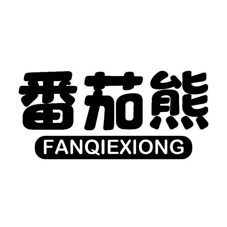 番茄熊