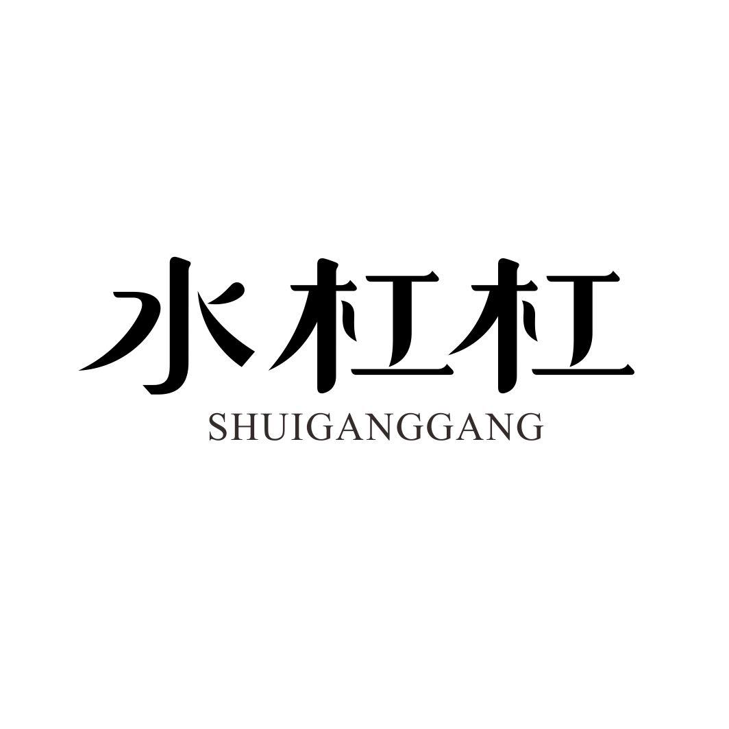水杠杠SHUIGANGGANG