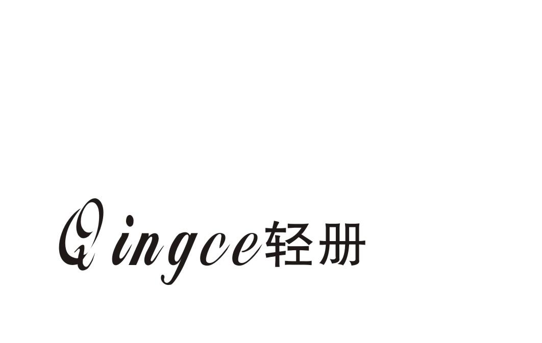 轻册