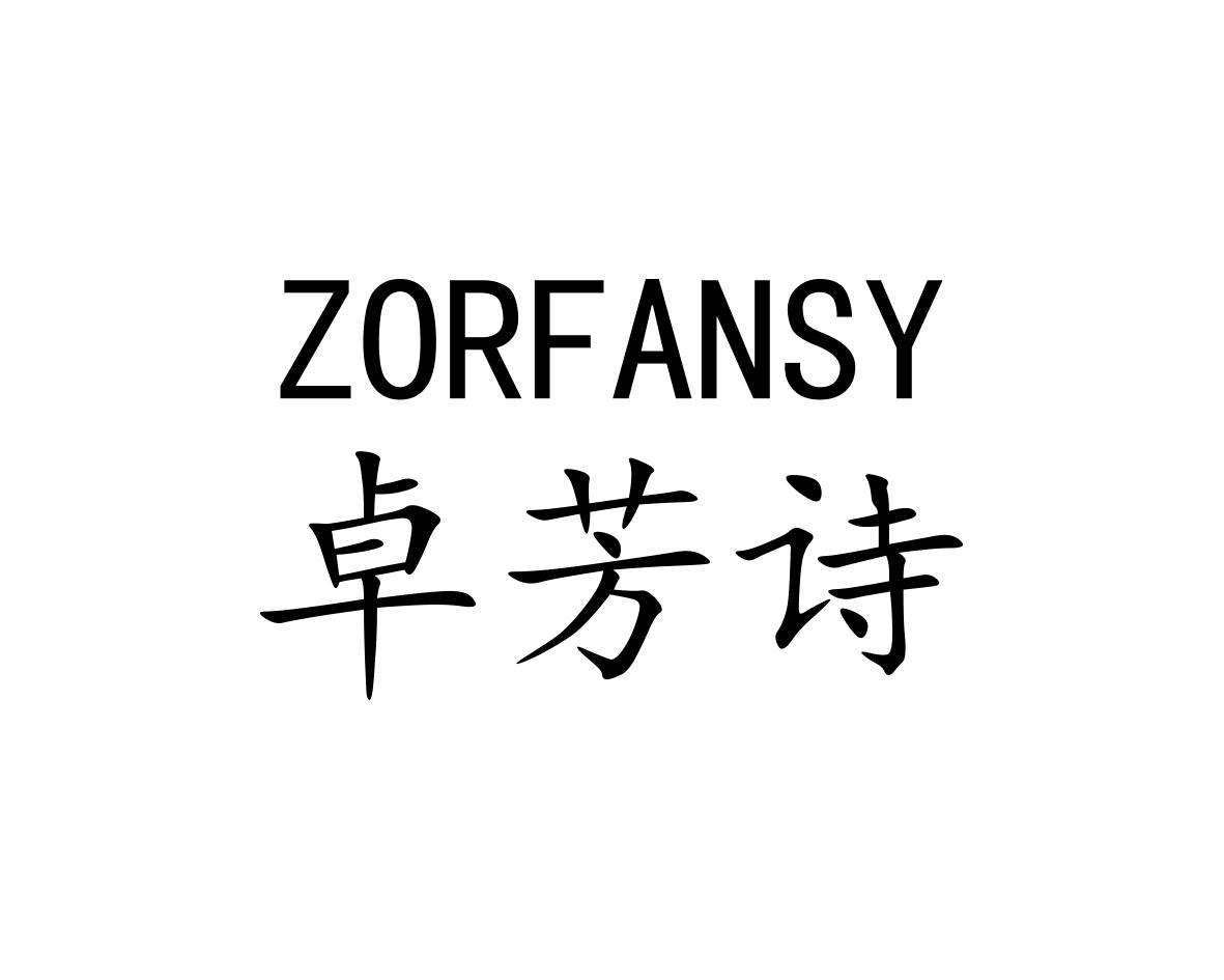 卓芳诗ZORFANSY