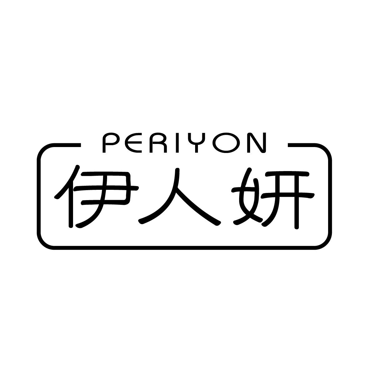 伊人妍
PERIYON