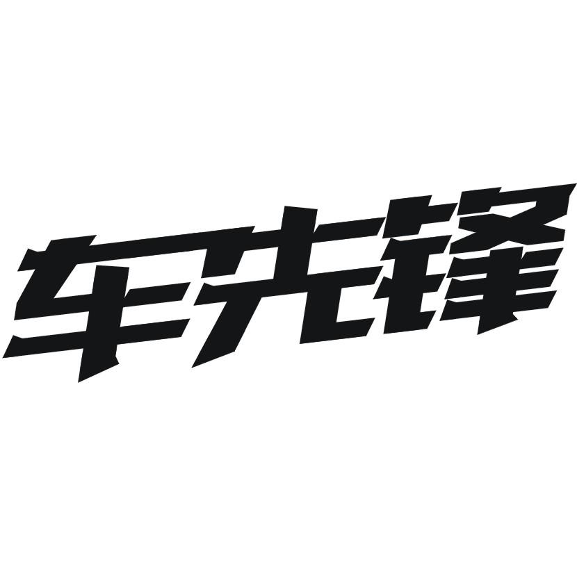 车先锋
