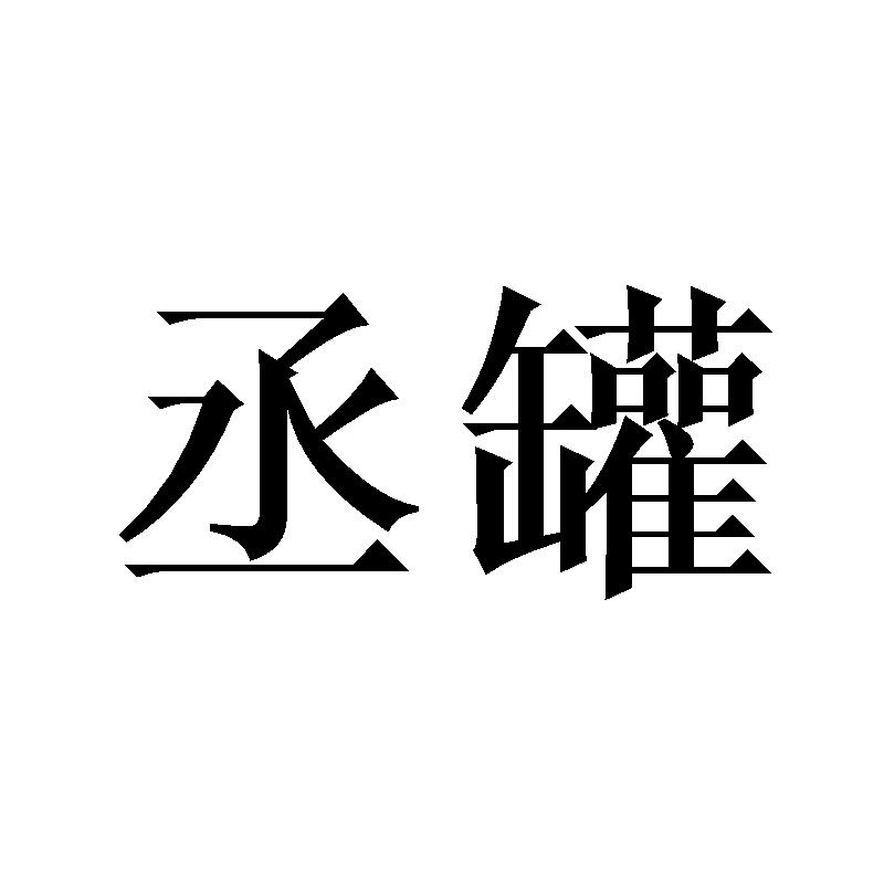丞罐