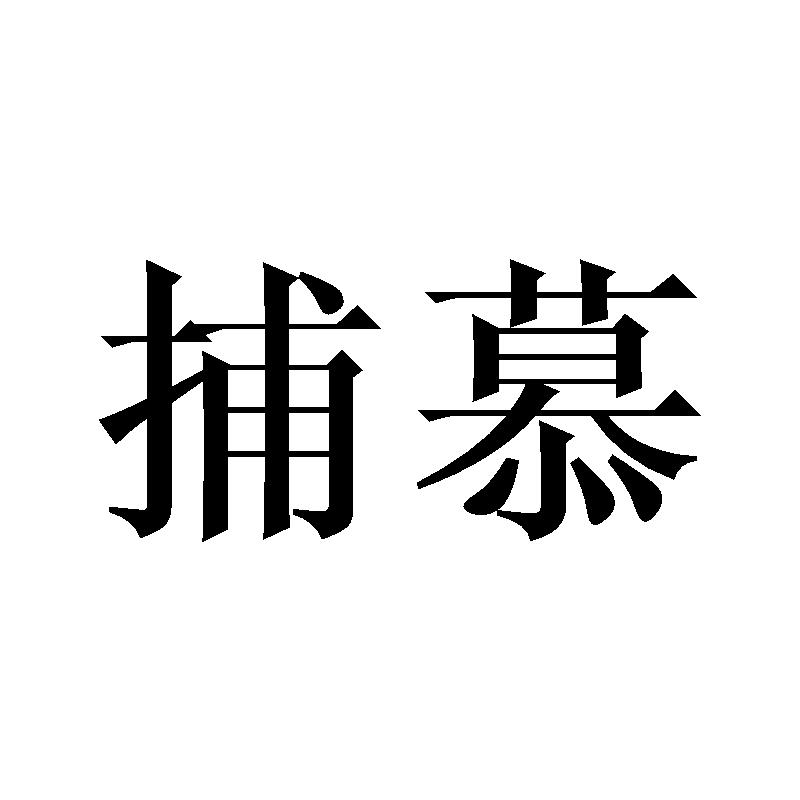 捕慕