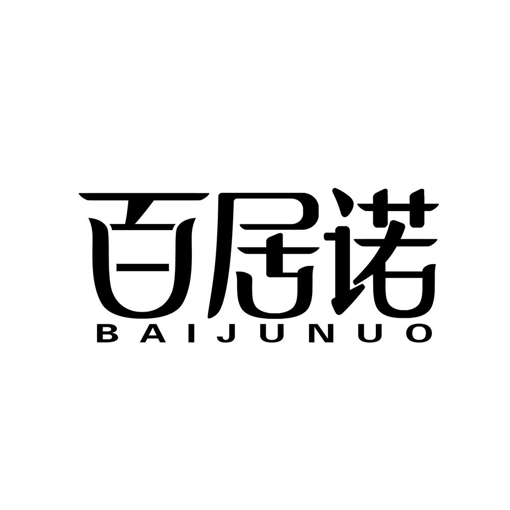 百居诺