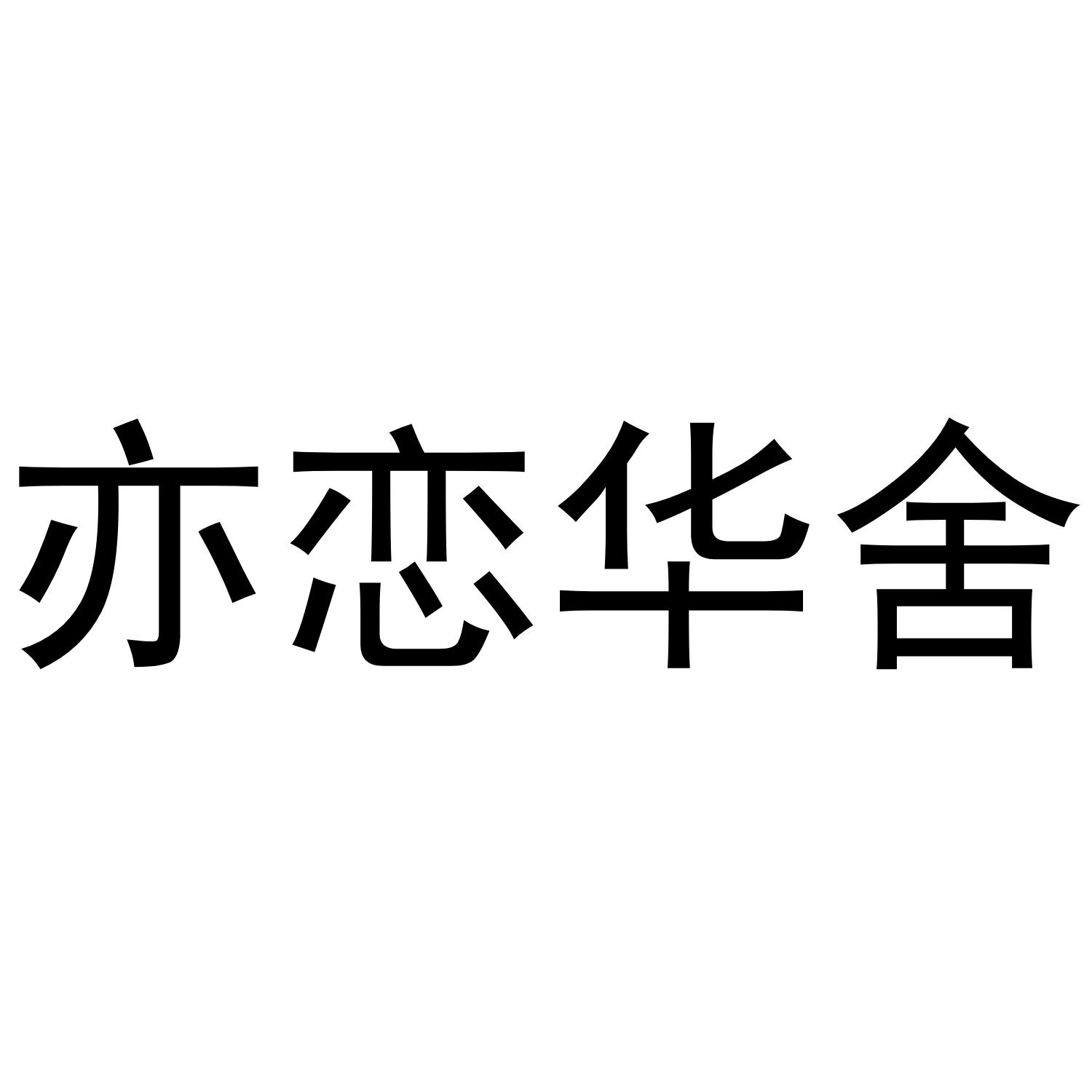 亦恋华舍