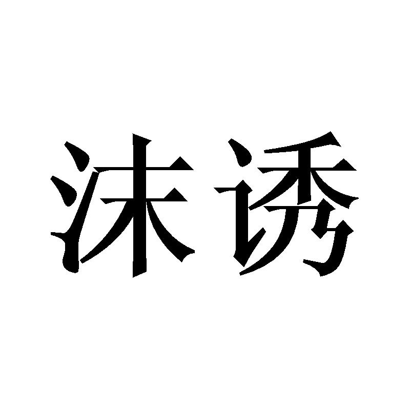 沫诱