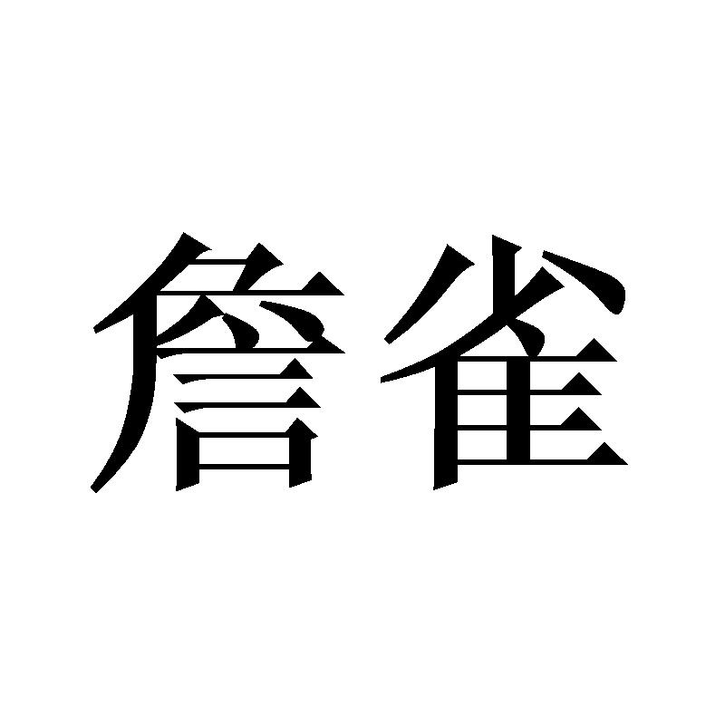 詹雀