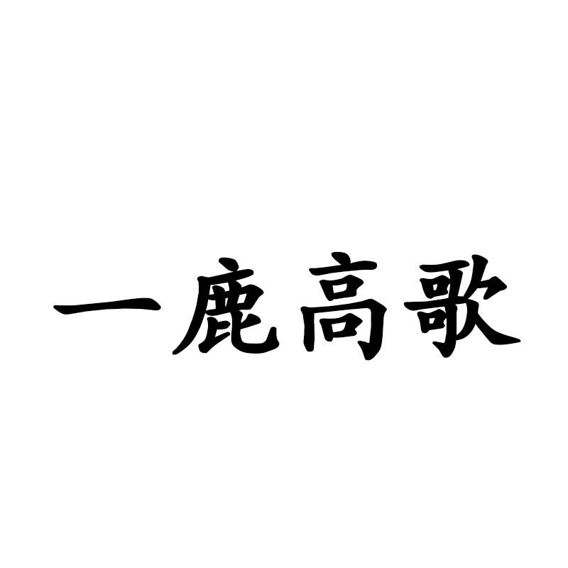 一鹿高歌