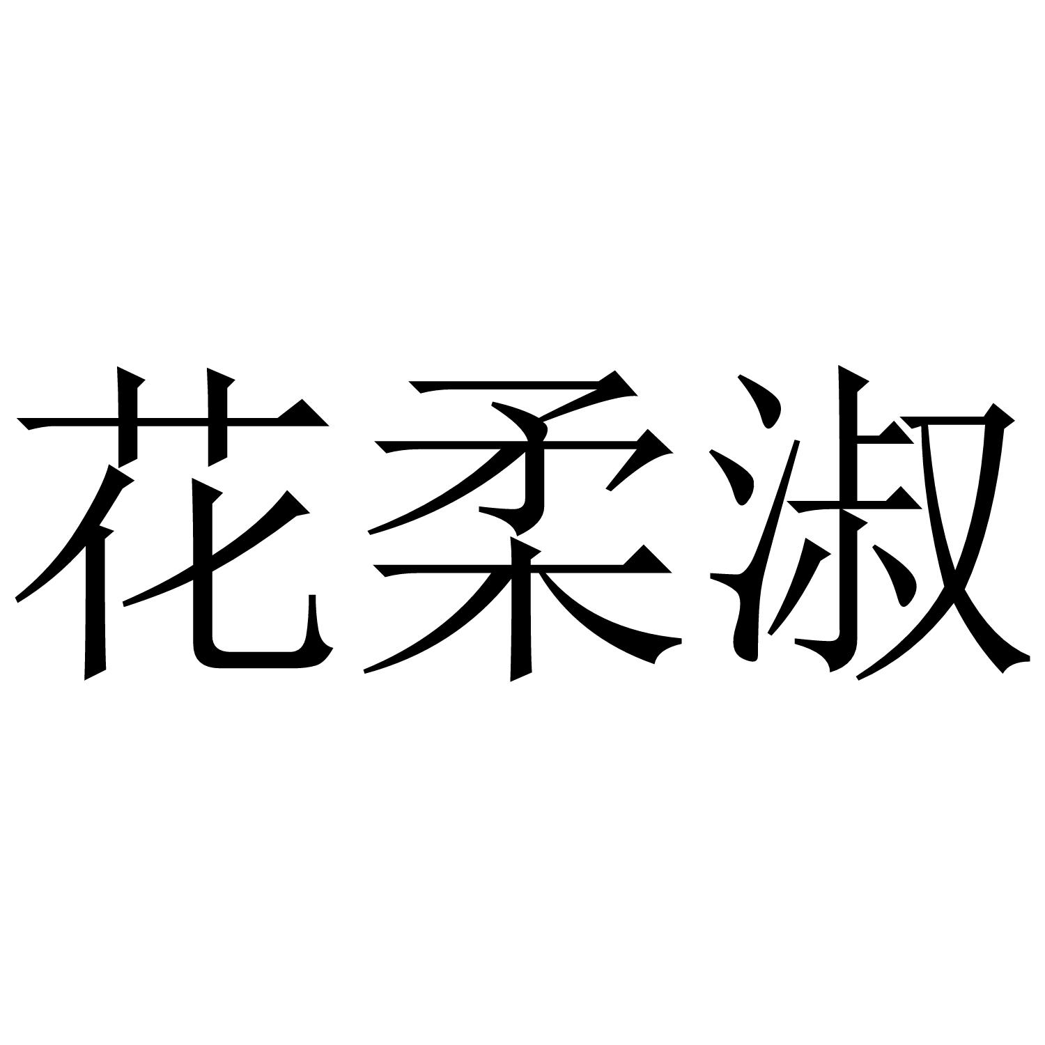 花柔淑