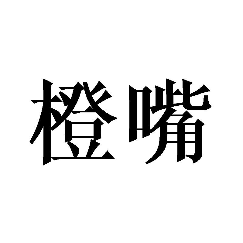 橙嘴