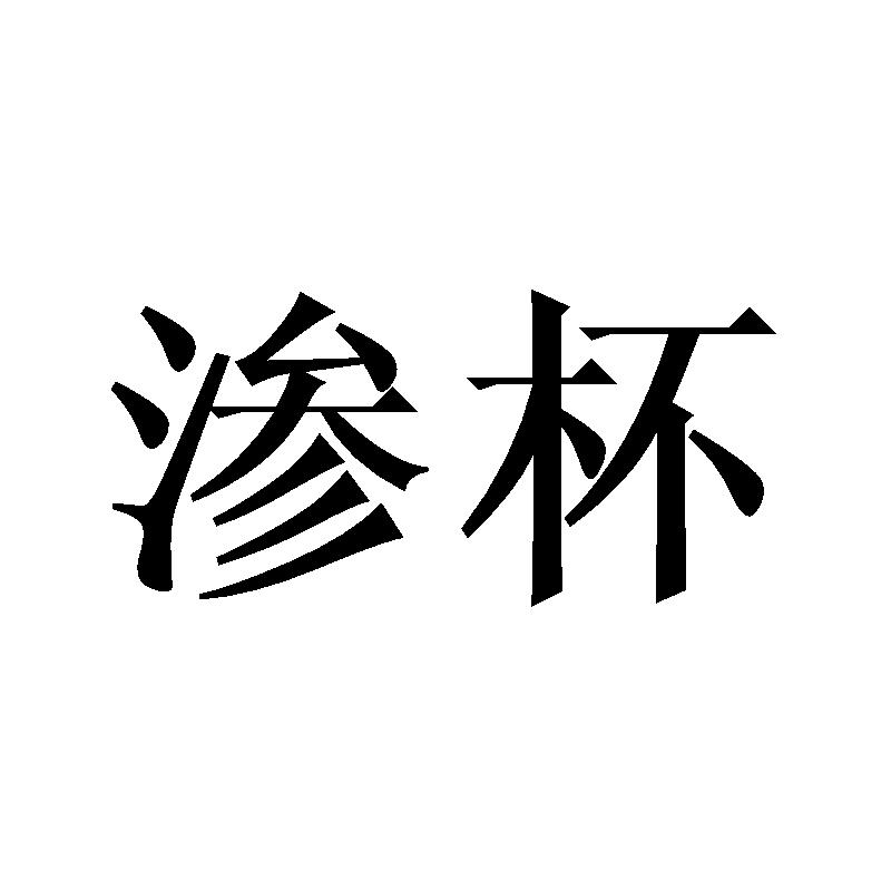 渗杯