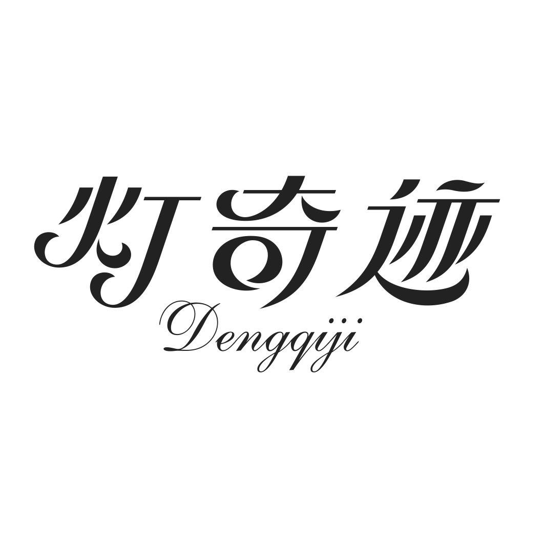 灯奇迹DENGQIJI