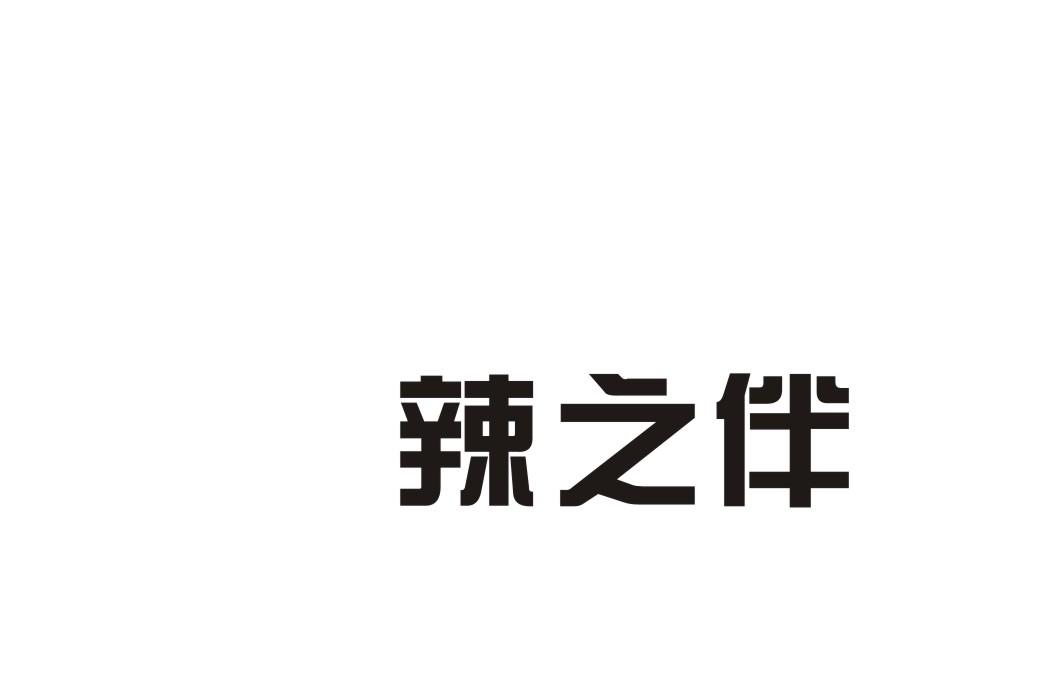 辣之伴