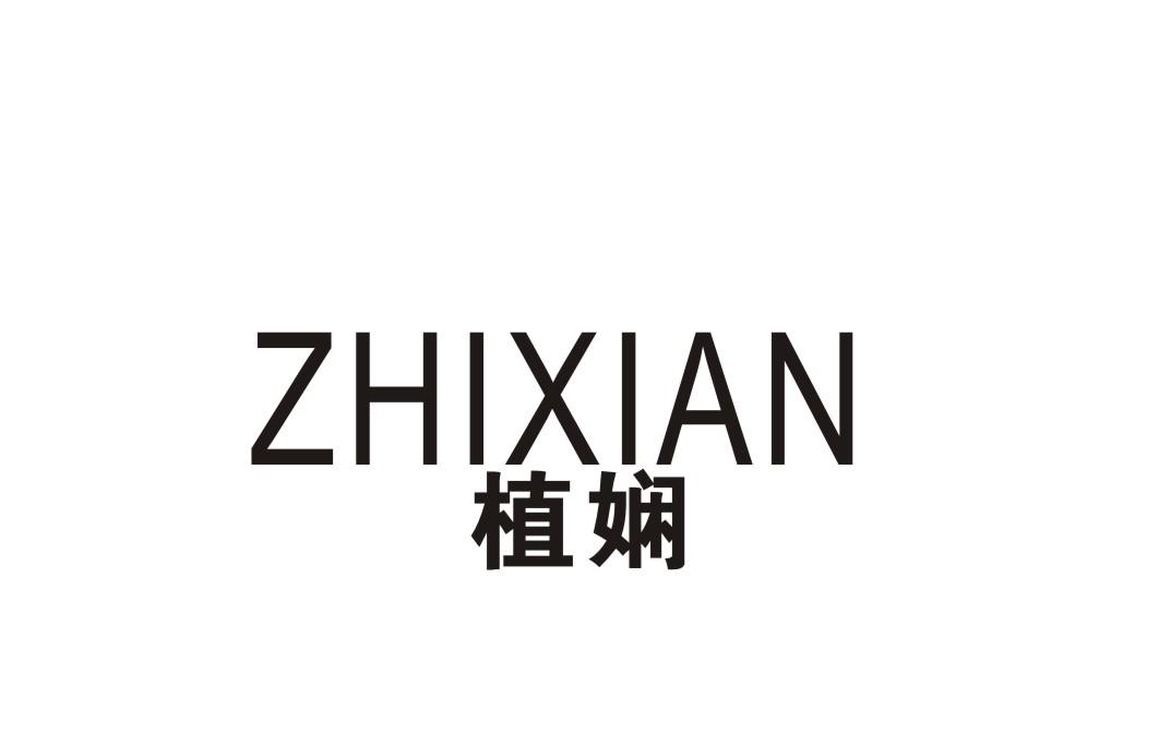 植娴