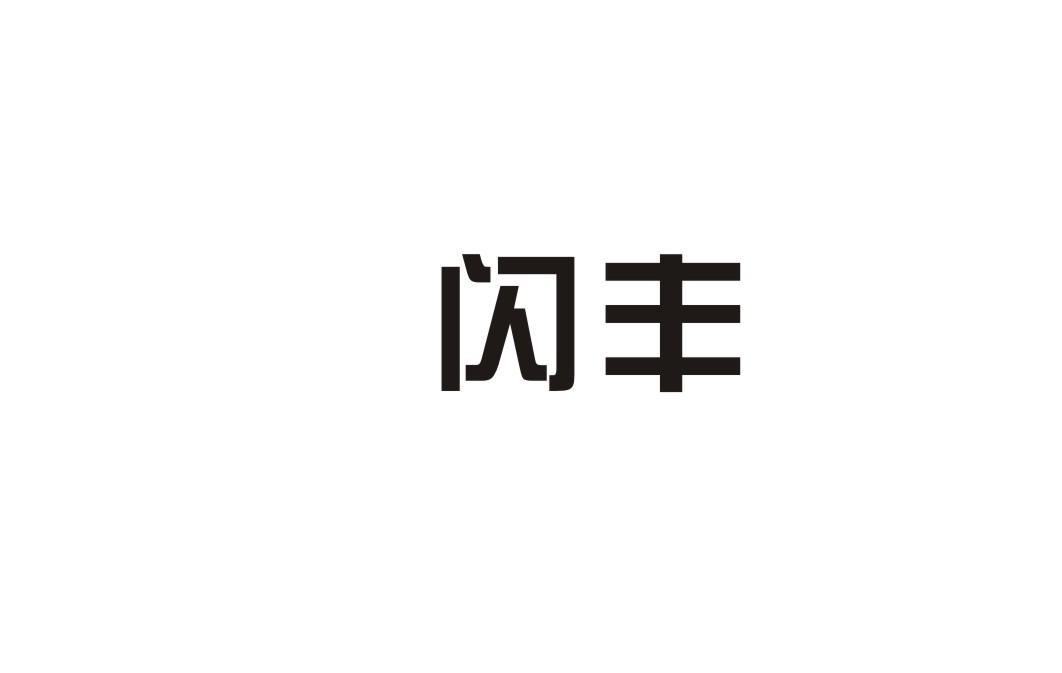 闪丰