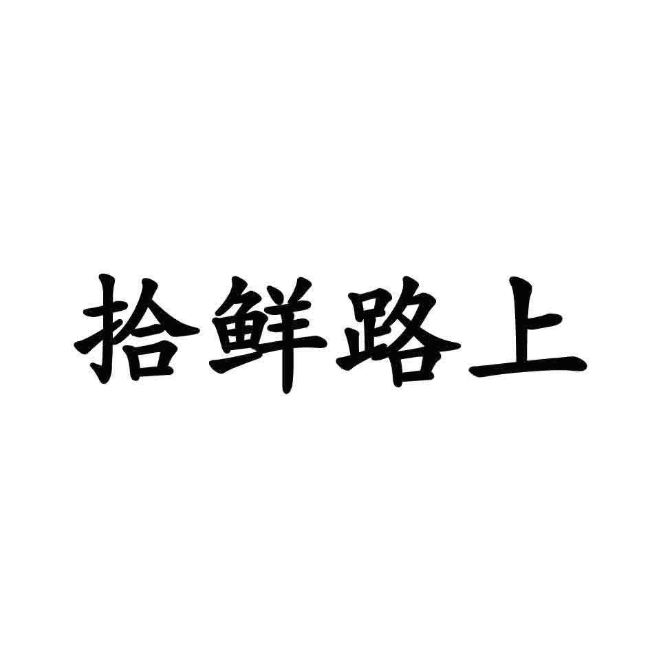 拾鲜路上