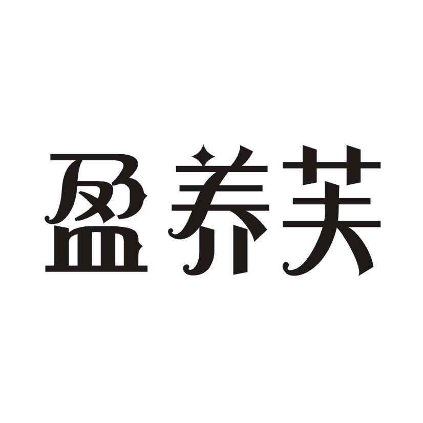 盈养芙