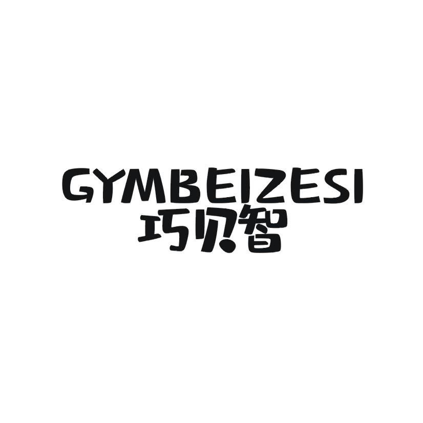 巧贝智 GYMBEIZESI