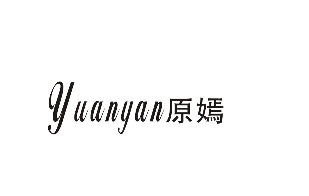 原嫣