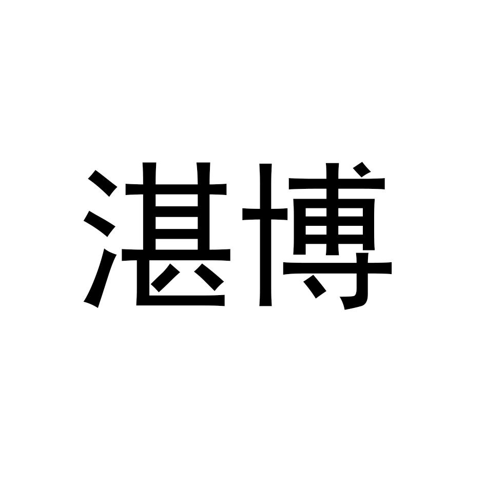 湛博