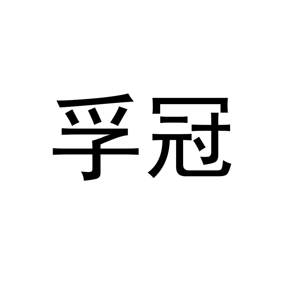 孚冠