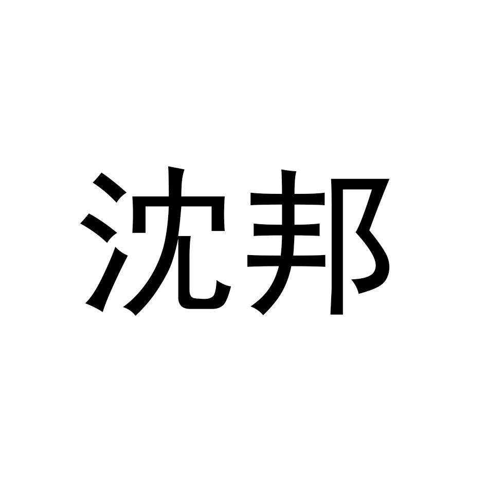 沈邦