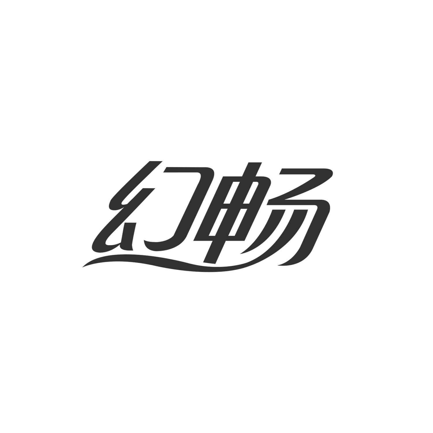 幻畅