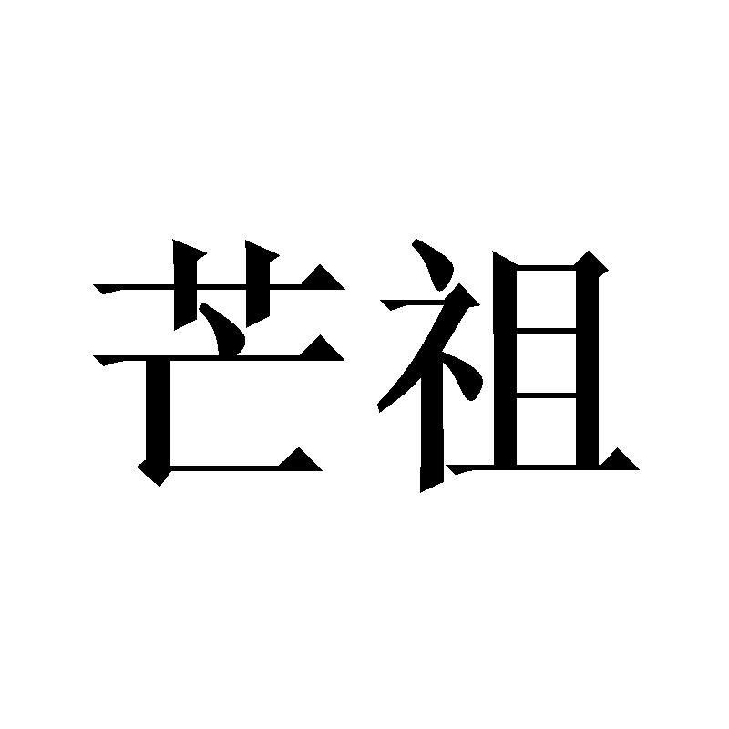 芒祖