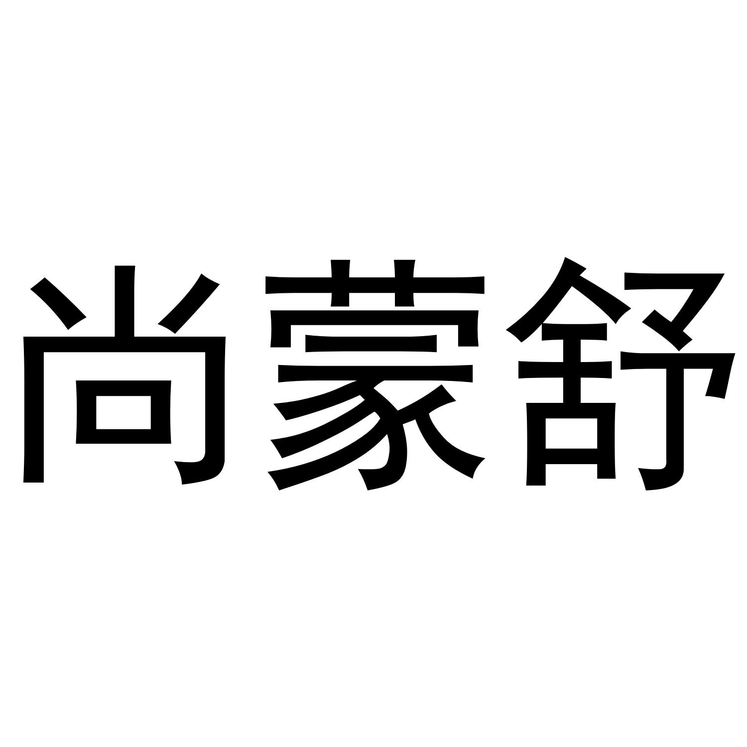 尚蒙舒