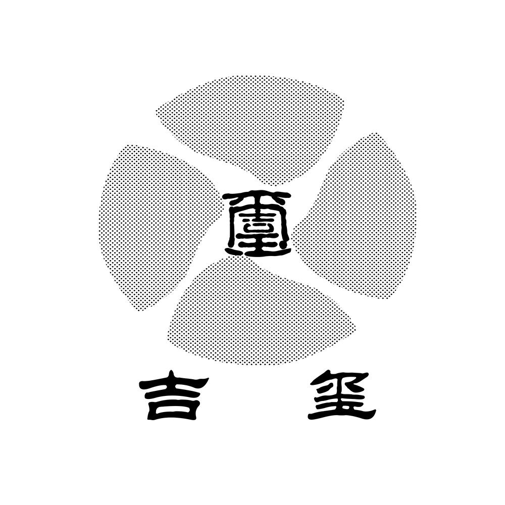 吉玺