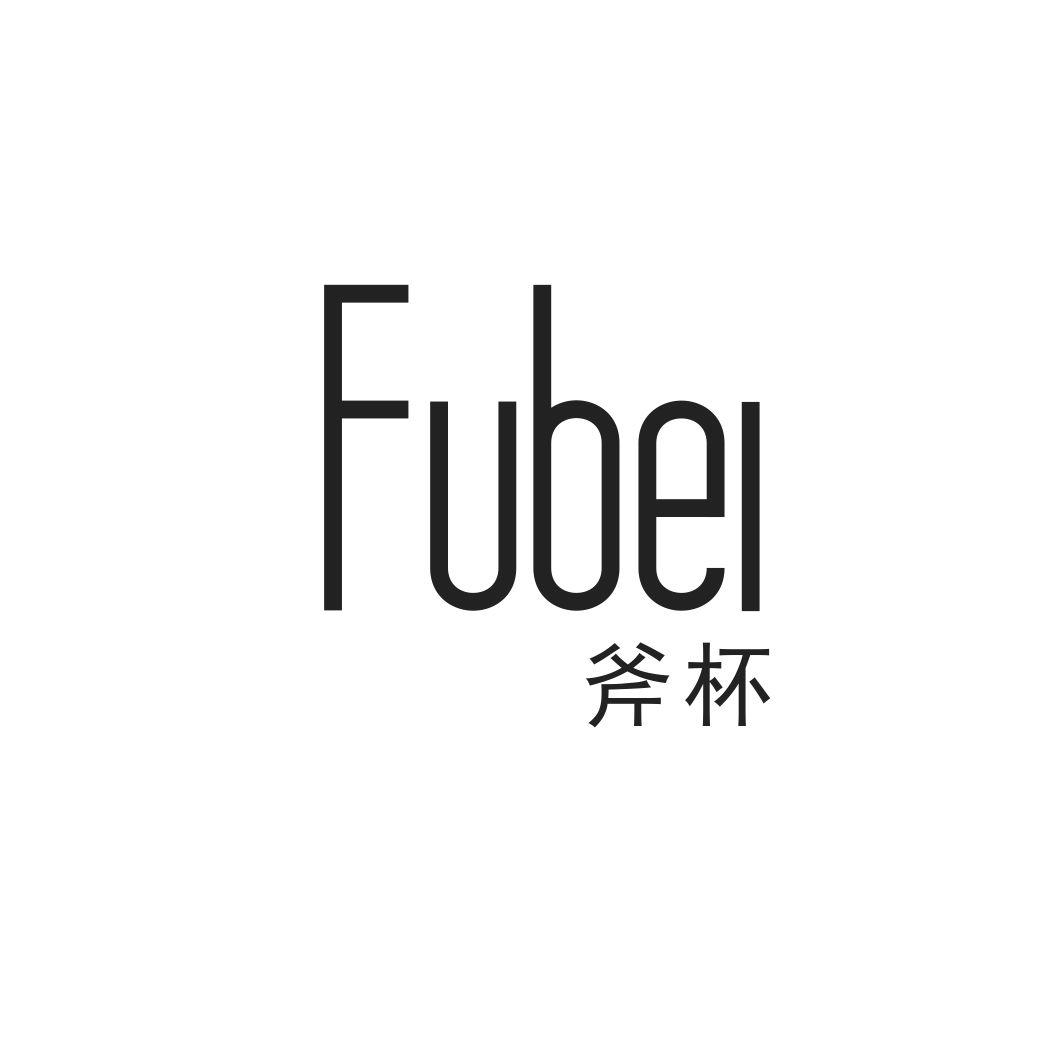 斧杯FUBEI