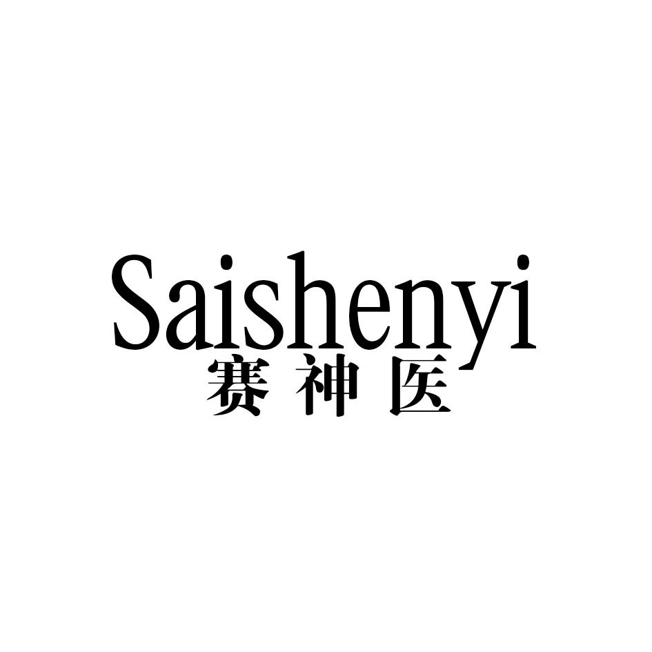 赛神医